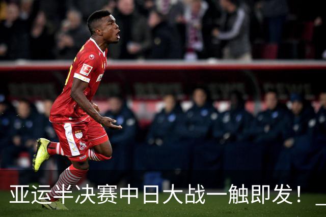 亚运半决赛中日大战一触即发！ 中国男篮需要保持内线优势